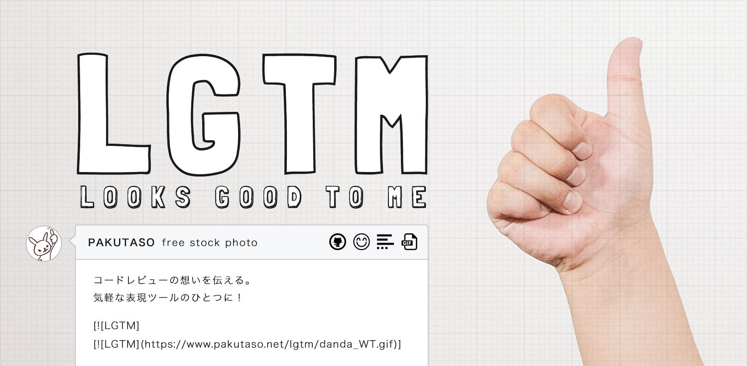 GitHubで使える！LGTMの写真素材とGIFアニメ