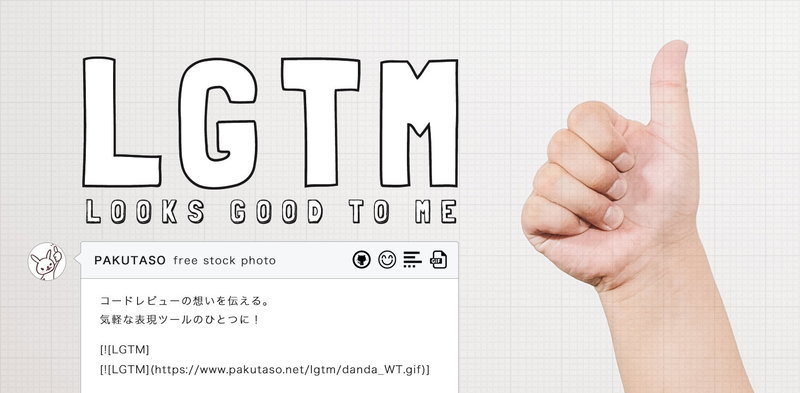 GitHubで使える！LGTMの写真素材とGIFアニメ