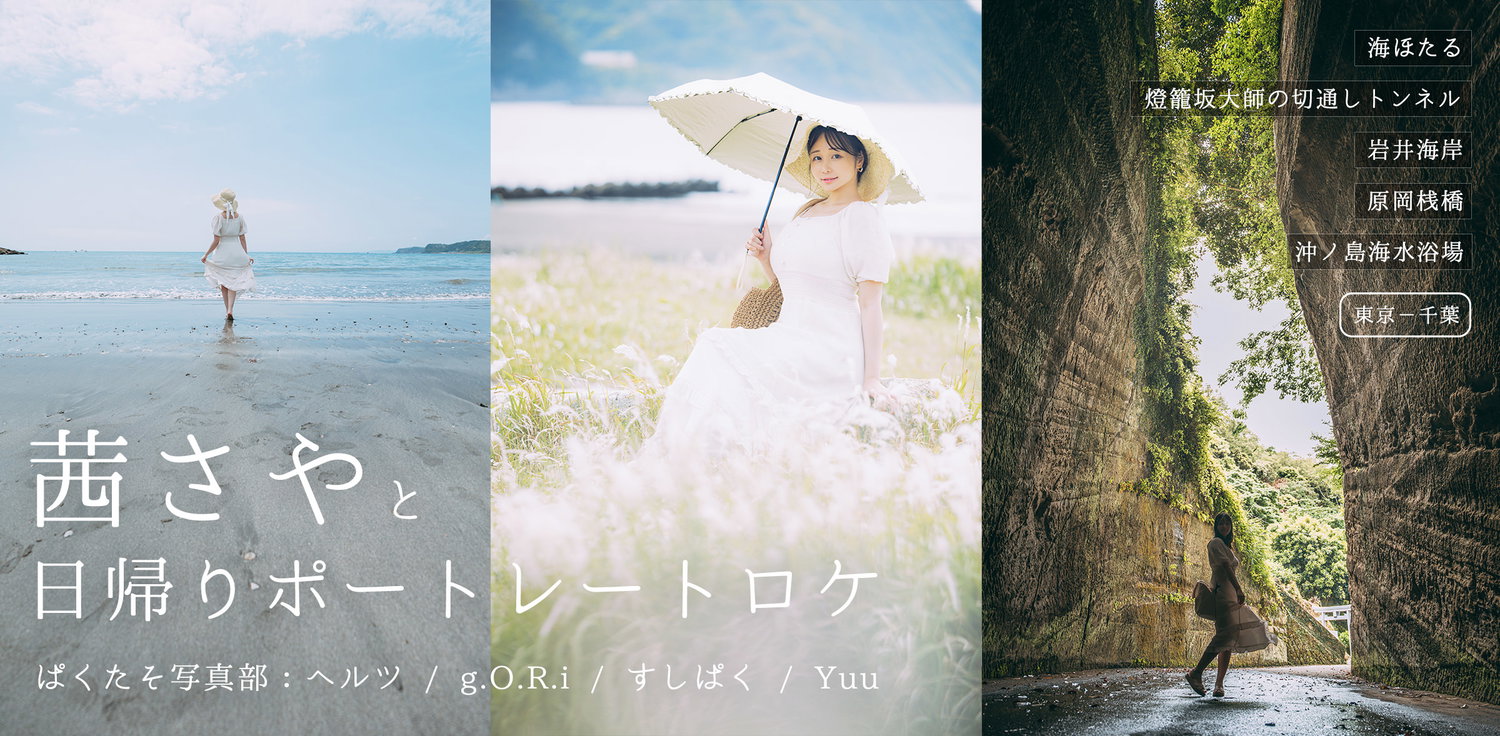 茜さやと日帰りポートレートロケ［東京－千葉］の写真素材