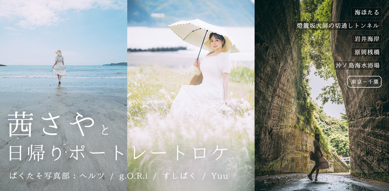 茜さやと日帰りポートレートロケ［東京－千葉］の写真素材