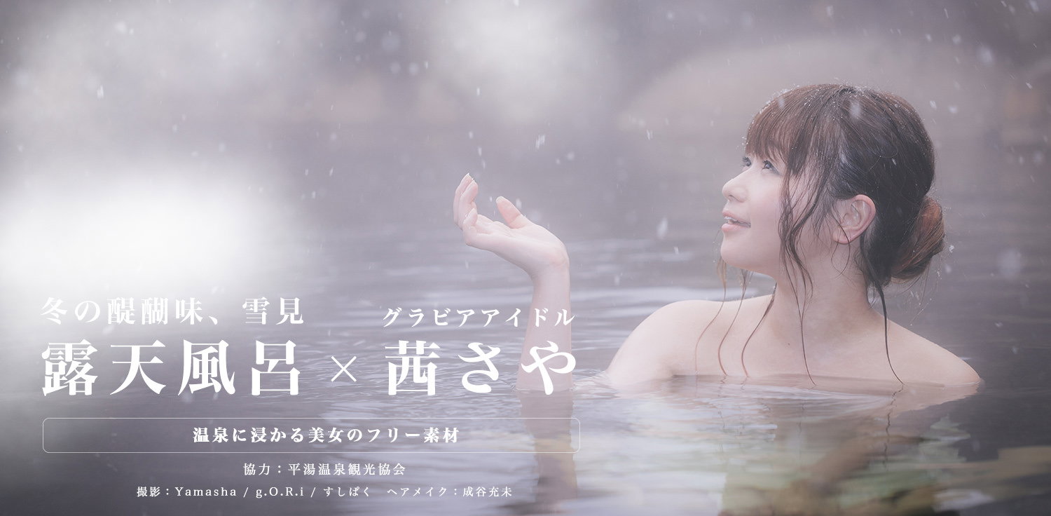 雪見露天風呂に浸かる美女の写真素材（平湯温泉）