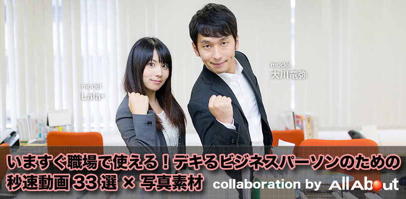 デキるビジネスパーソンのための秒速動画33選の写真素材