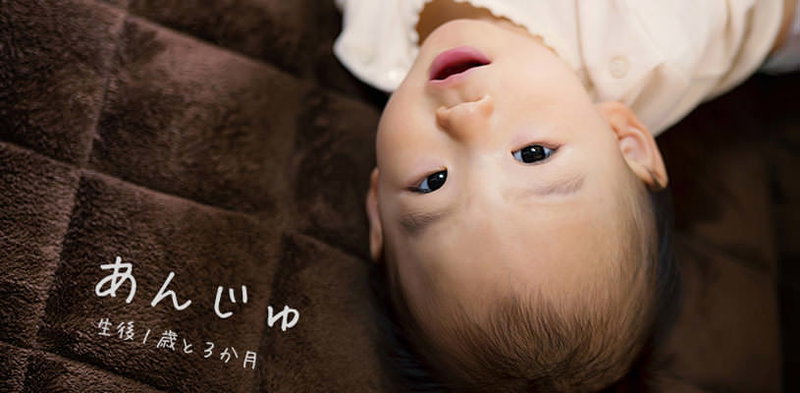 生後1歳の女の子「あんじゅ」の赤ちゃん写真素材