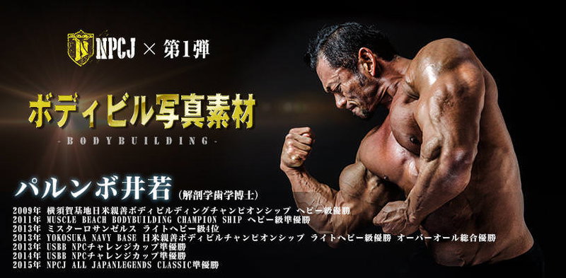 筋肉は正義！ガチのボディビルダー「パルンボ井若」の写真素材