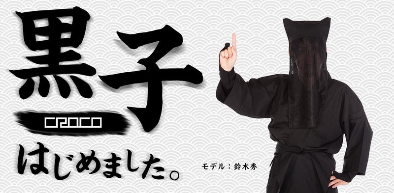 黒子（くろこ）が写真素材に！CROCO社コラボの没個性フリー素材