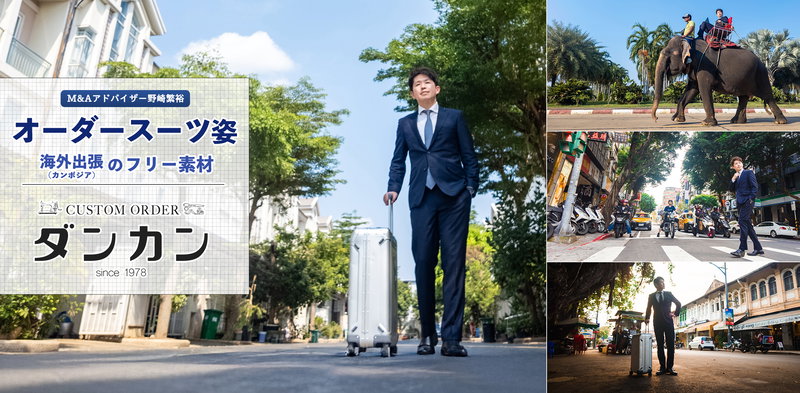 ダンカンのオーダースーツで海外出張するM&Aアドバイザーの写真素材