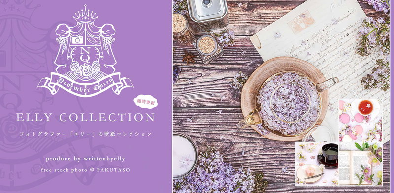 背景や壁紙に使える写真素材「エリーコレクション」