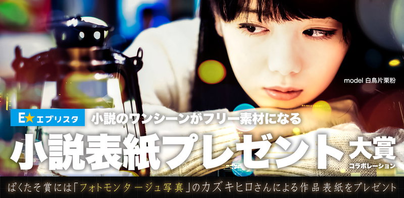 エブリスタ小説表紙コンテストの写真素材