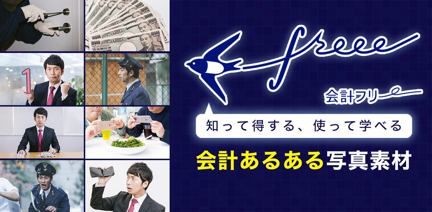freee監修！確定申告・マイナンバーのあるある写真素材