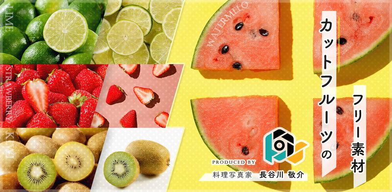 料理写真家が撮るカットフルーツの彩りキュートな写真素材