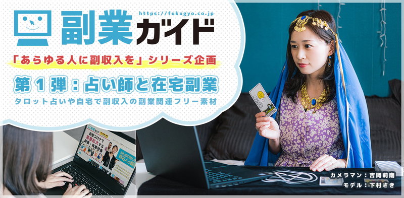 占い師と在宅副業する女性の写真素材