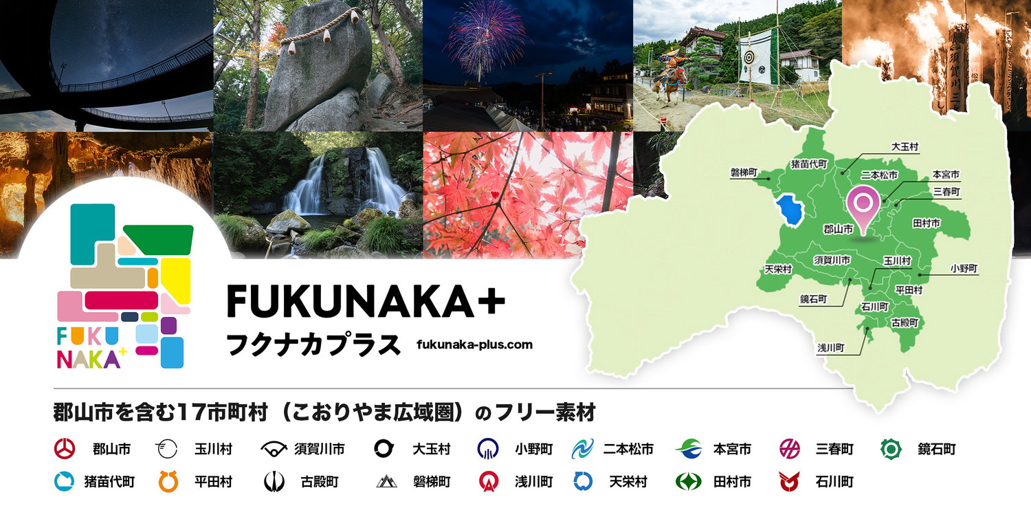 FUKUNAKA+こおりやま広域圏17市町村の観光写真素材