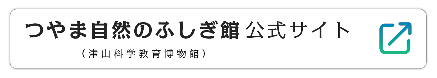 つやま自然のふしぎ館 