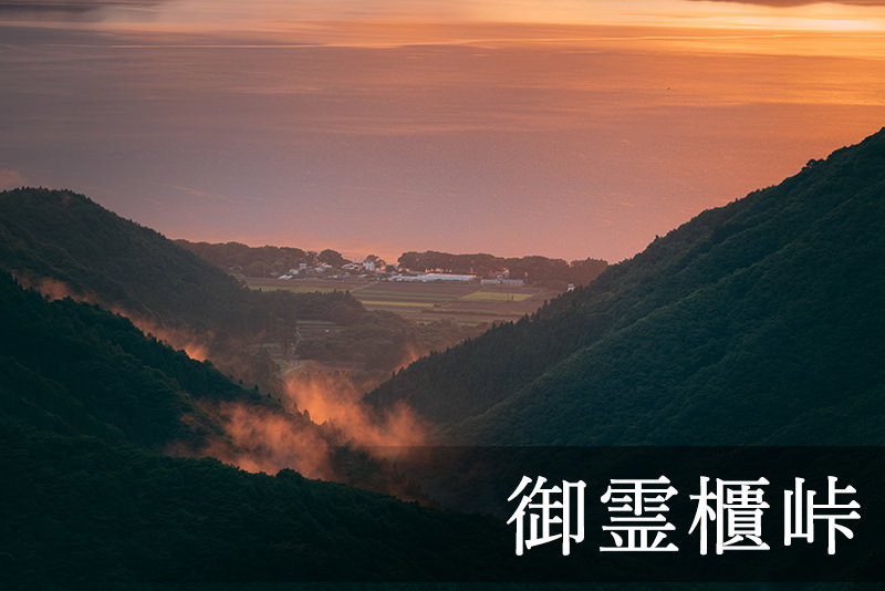 御霊櫃峠