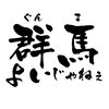 群馬よいじゃねぇのアイコン