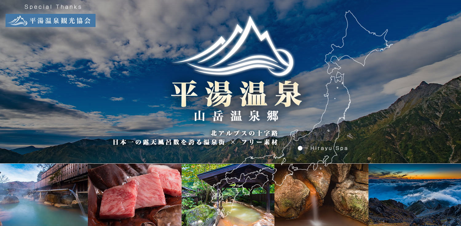 平湯温泉－山岳温泉郷の露天風呂と旅館の写真素材