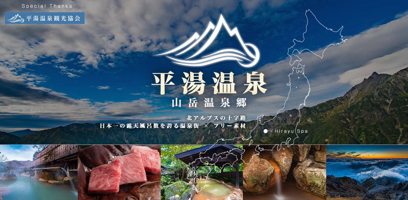 平湯温泉－山岳温泉郷の露天風呂と旅館の写真素材