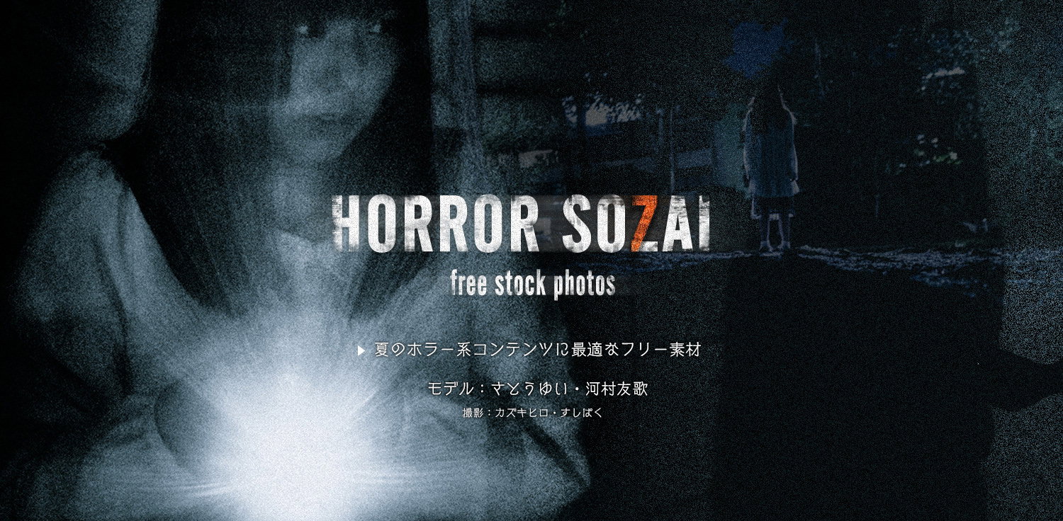 使うなら恐怖、忍び寄る絶望のホラー写真素材