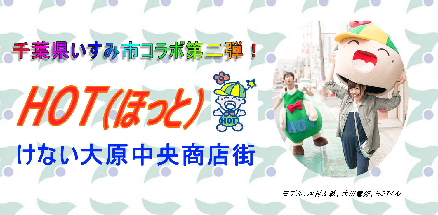 HOTけない大原中央商店街の写真素材（いすみ市コラボ第2弾）