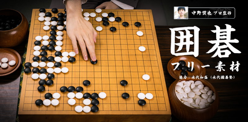 囲碁の写真素材【中野奨也プロ監修】