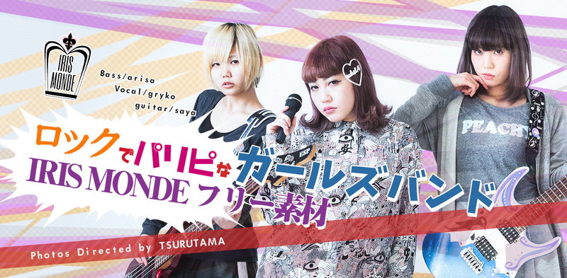 ロックでパリピなガールズバンドIRIS MONDEのあるある写真素材