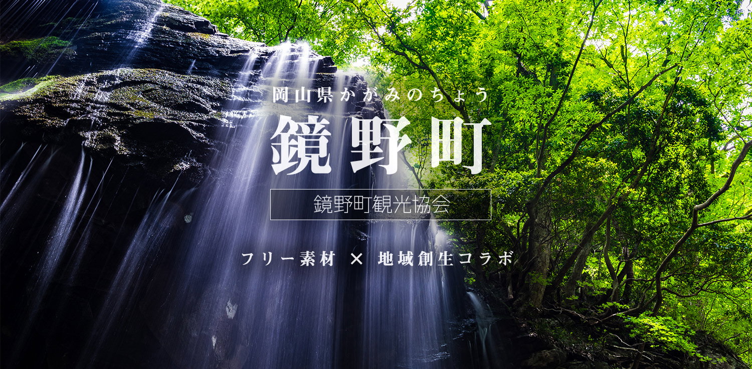 総面積87%が山林！岡山県鏡野町の観光写真素材