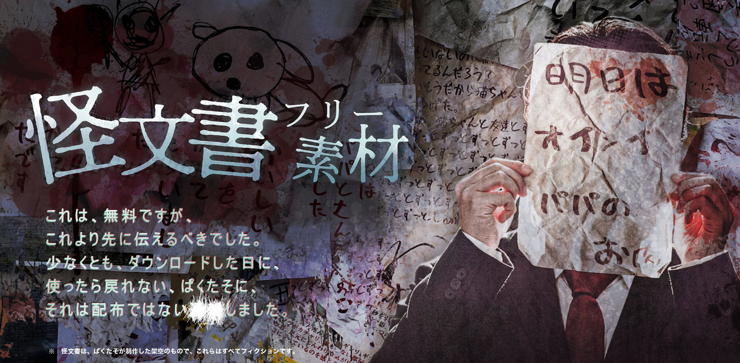 ホラー、都市伝説、謎めいた怪文書フリー素材