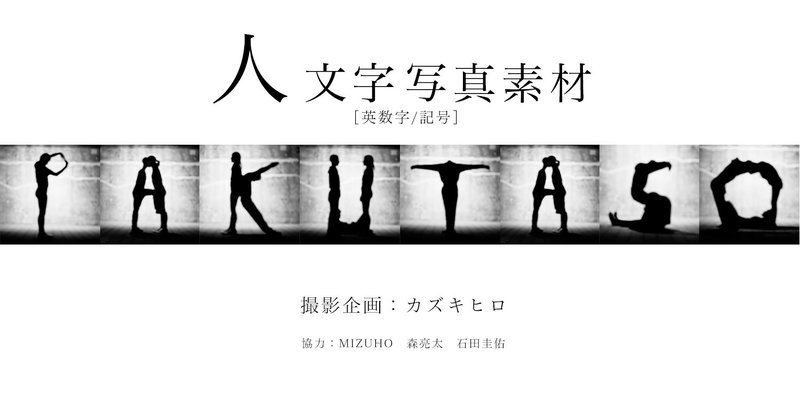 人力100%！人文字で伝える英数字と記号の写真素材