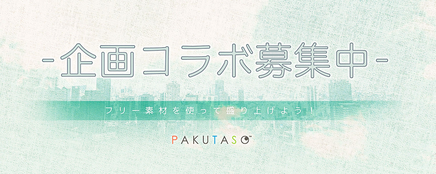 企画コラボの募集