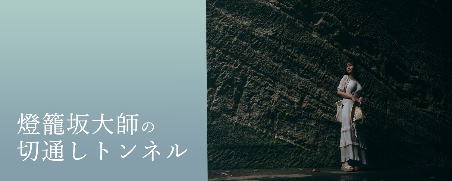 切通しトンネル