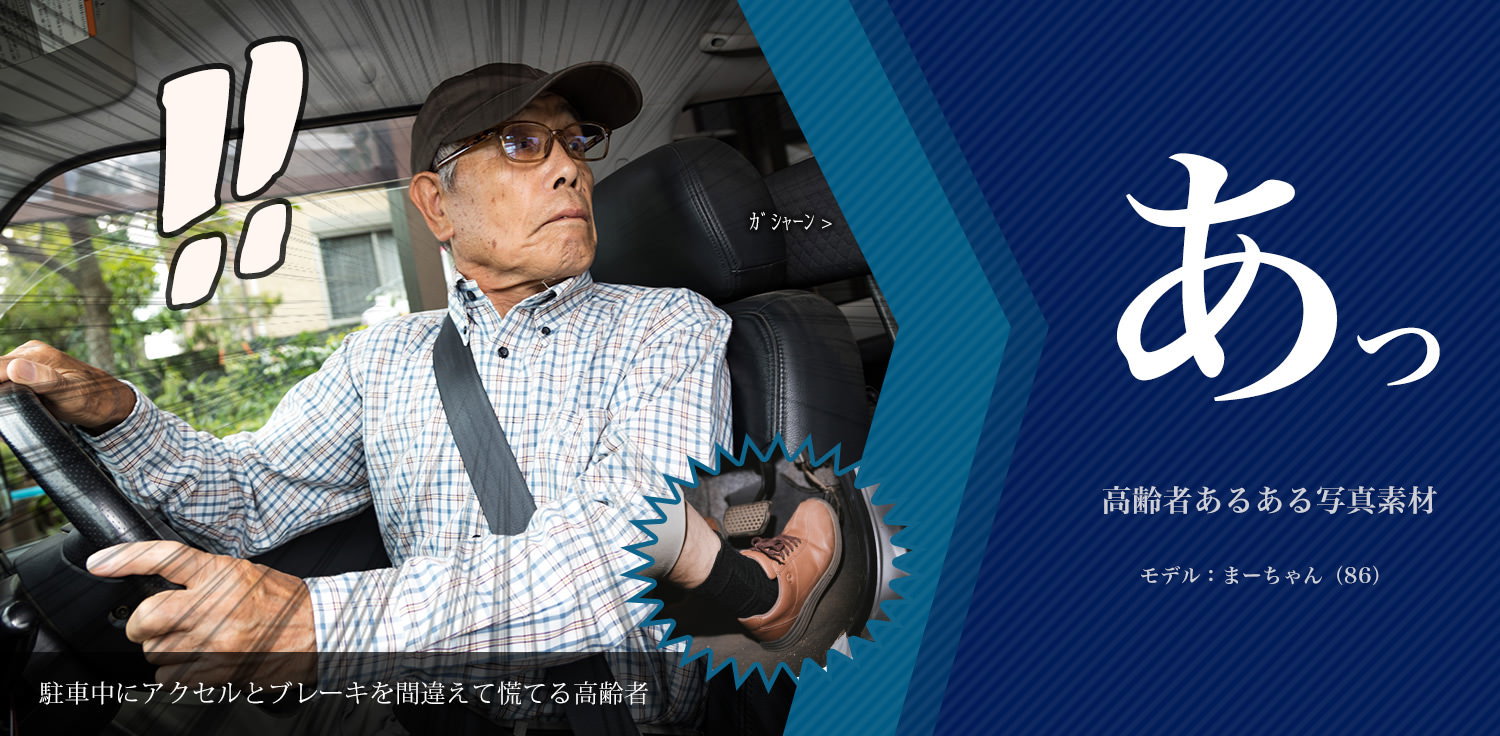 「あっ！」と声が出る高齢者あるある写真素材