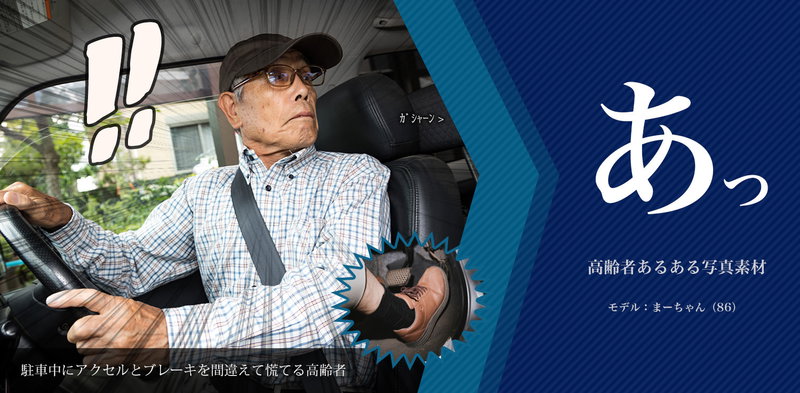 「あっ！」と声が出る高齢者あるある写真素材