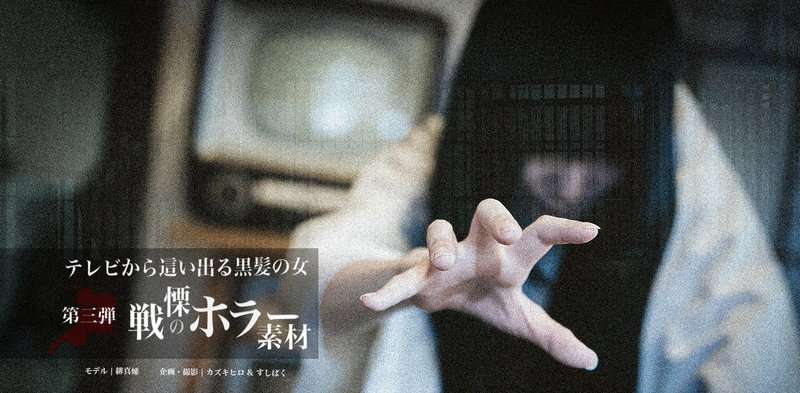 テレビから這い出る女！古民家の戦慄ホラー写真素材 第3弾
