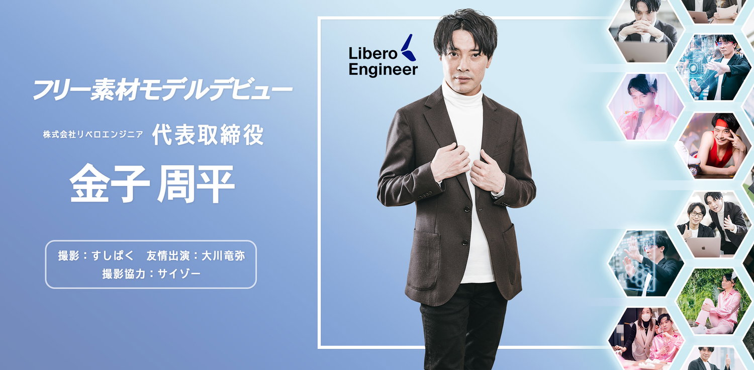金子周平CEOがフリー素材モデルに華麗なる転身の写真素材
