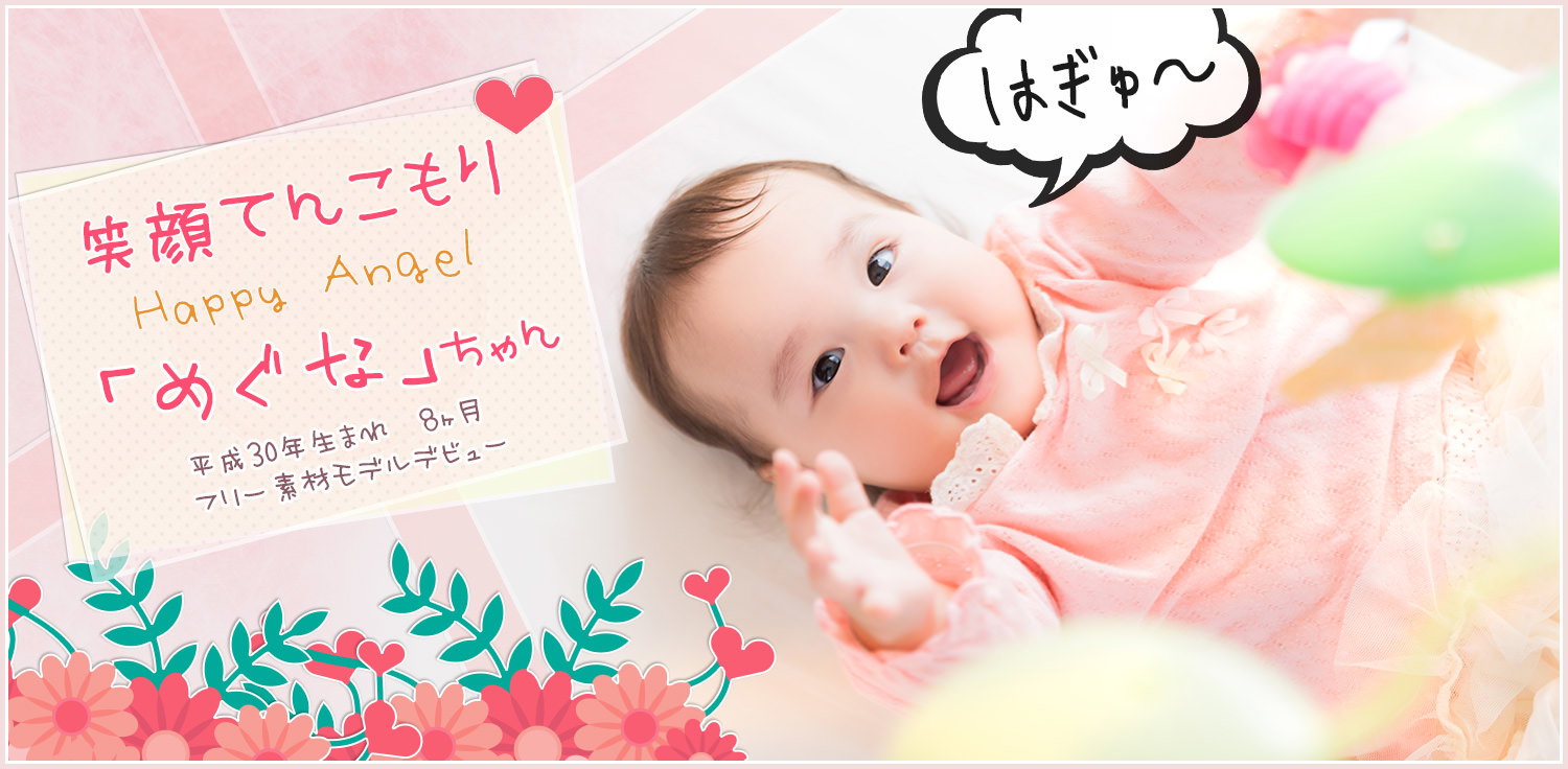 笑顔てんこもり！生後8ヶ月の赤ちゃん「めぐな」の写真素材