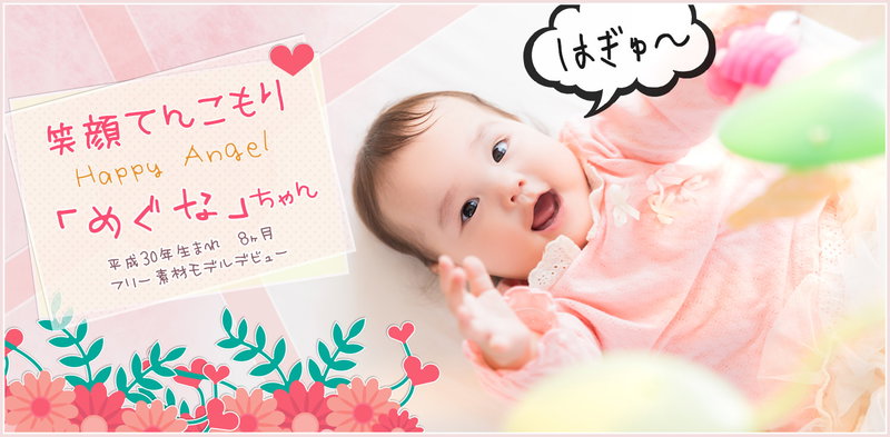 笑顔てんこもり！生後8ヶ月の赤ちゃん「めぐな」の写真素材