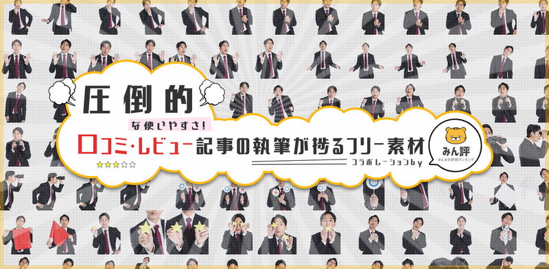 口コミ・レビュー記事に使いやすい600枚超の人物写真素材