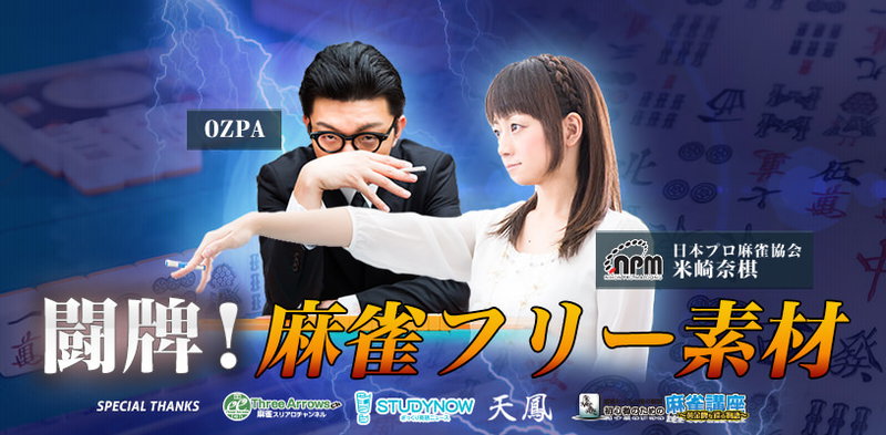 プロ雀士監修！あの伝説シーンを完全再現した麻雀の写真素材