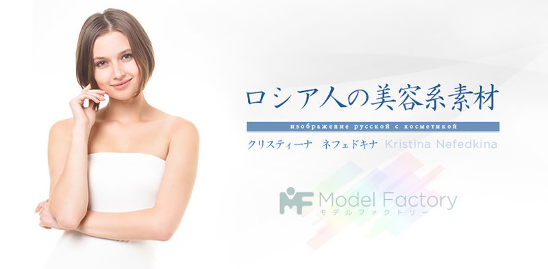 ロシア人女性モデルの美容・スキンケアの写真素材