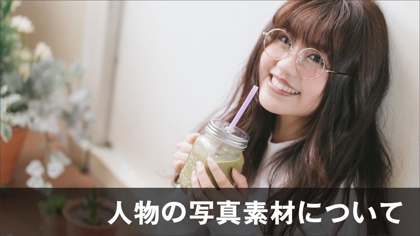 人物の写真素材と肖像権について