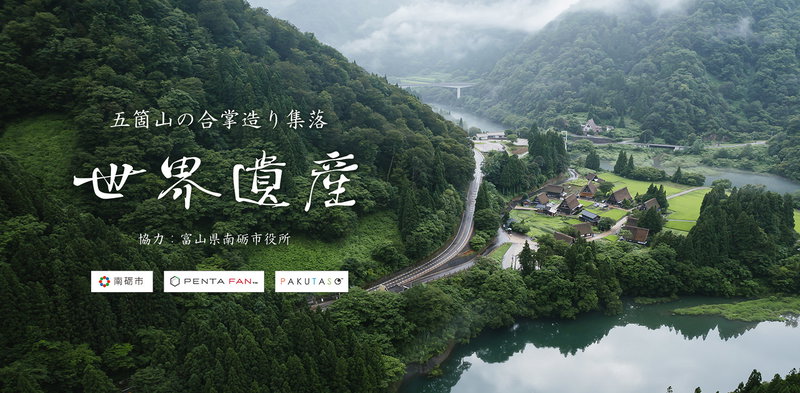 世界遺産！富山県南砺市の五箇山合掌造り集落の写真素材