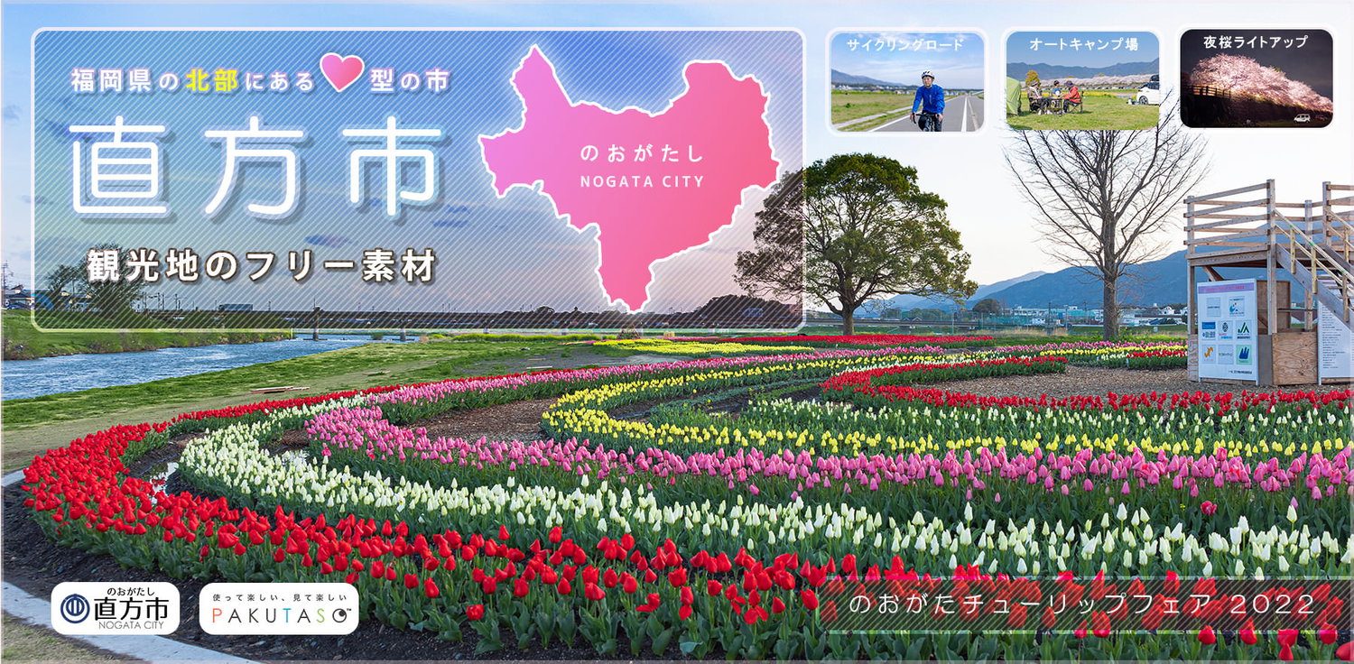 ハート型の市！福岡県直方市（のおがたし）の観光写真素材