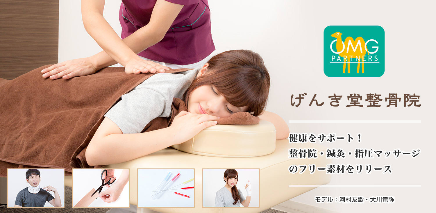 げんき堂コラボ！鍼灸・整骨院の施術風景の写真素材