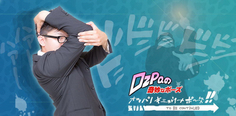 ゴゴゴゴゴ！独特で奇妙なポーズをする男性の写真素材