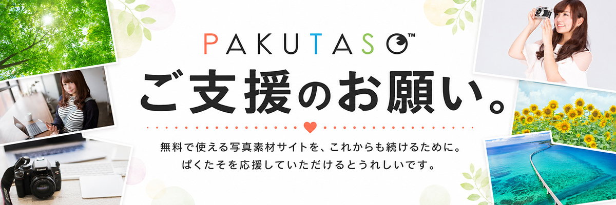 ぱくたそを支援する