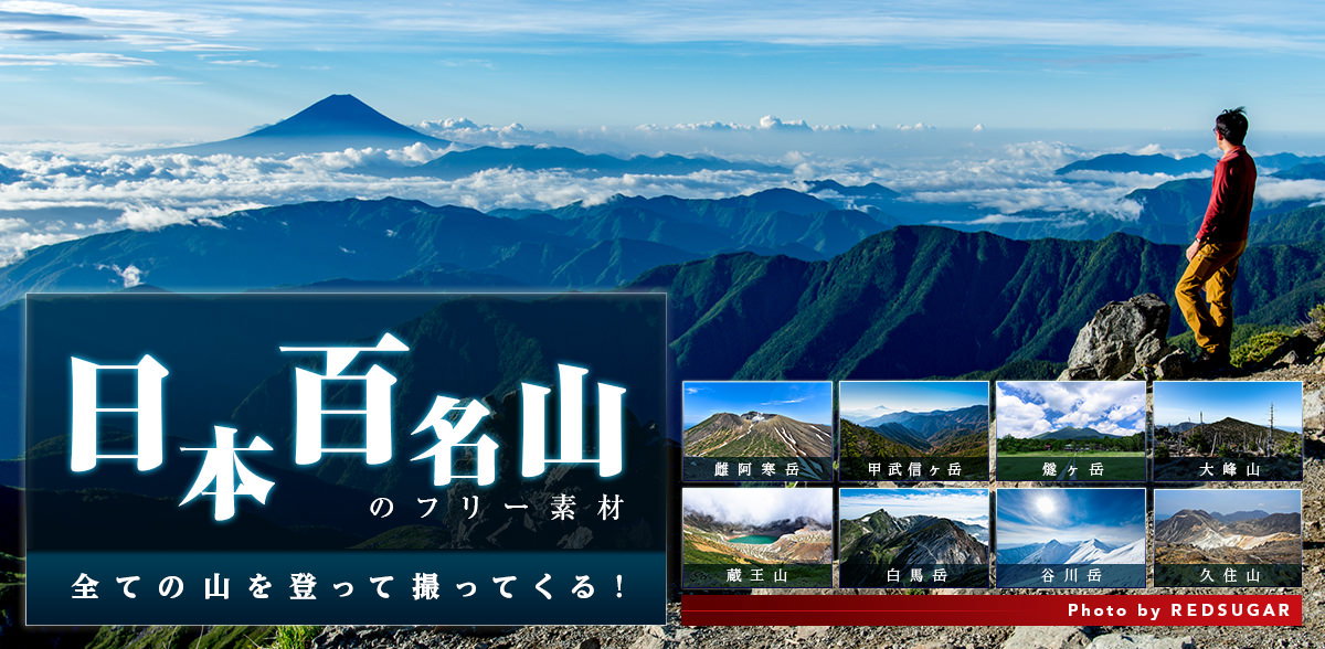 山岳写真家RED SUGARが登る日本百名山の写真素材 - フリー素材ぱくたそ