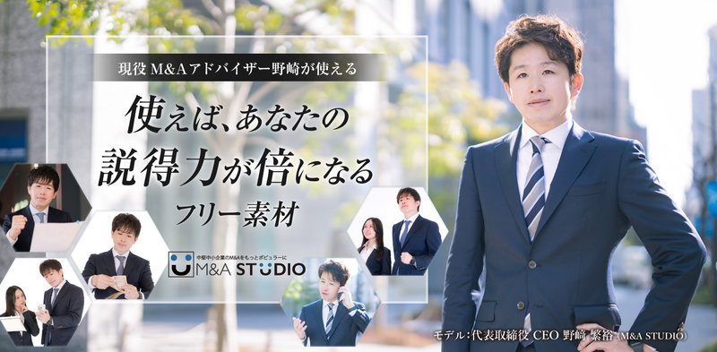 現役M&Aアドバイザー野崎の説得力があがる写真素材
