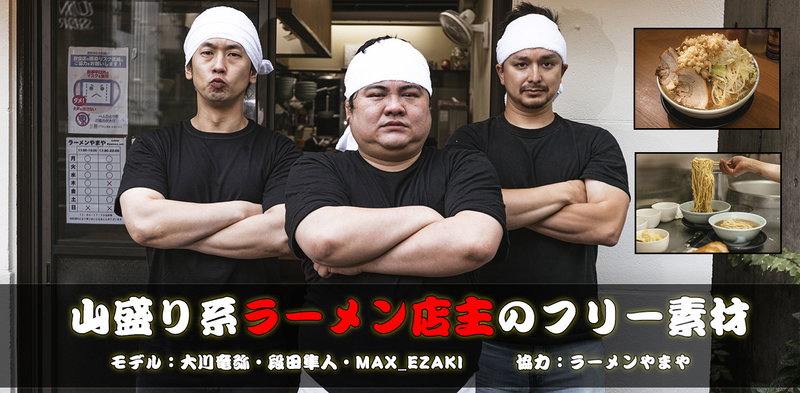 山盛り系ラーメン店と爆食い常連客の写真素材