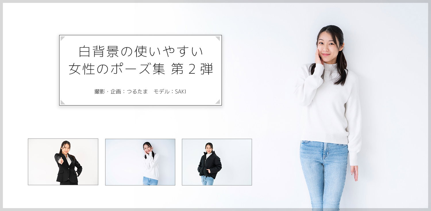 模写やトレースに使える白背景の女性ポーズ集 第2弾