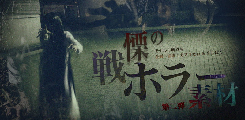 逃れられない恐怖。戦慄のホラー写真素材 第2弾